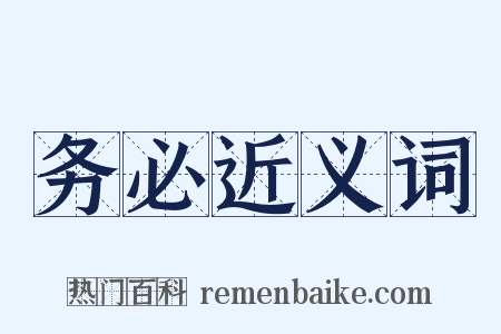 务必近义词是什么意思的图片